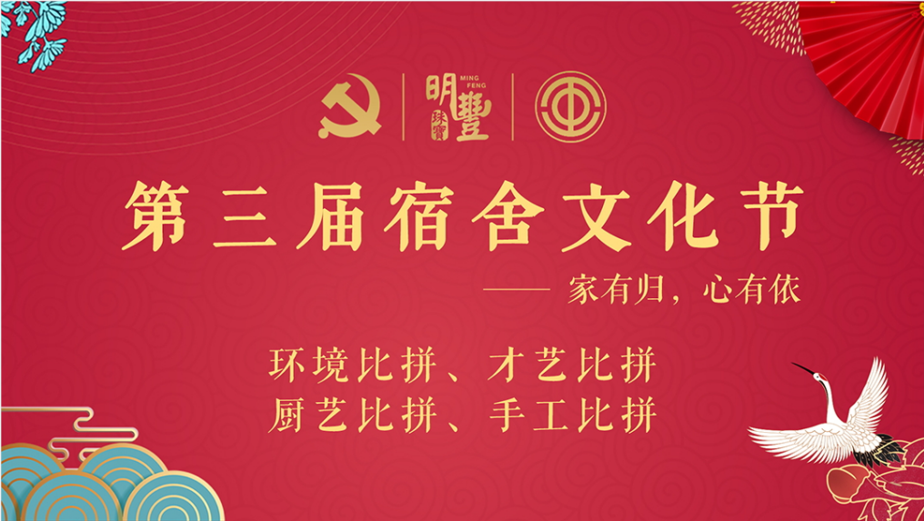 明豐珠寶第三屆宿舍文化節落下帷幕