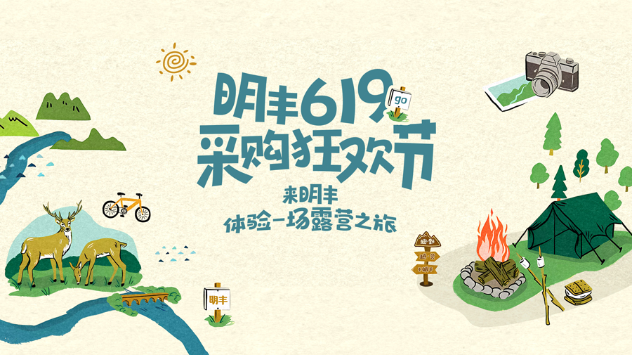 來明豐，體驗(yàn)一場(chǎng)露營(yíng)之旅