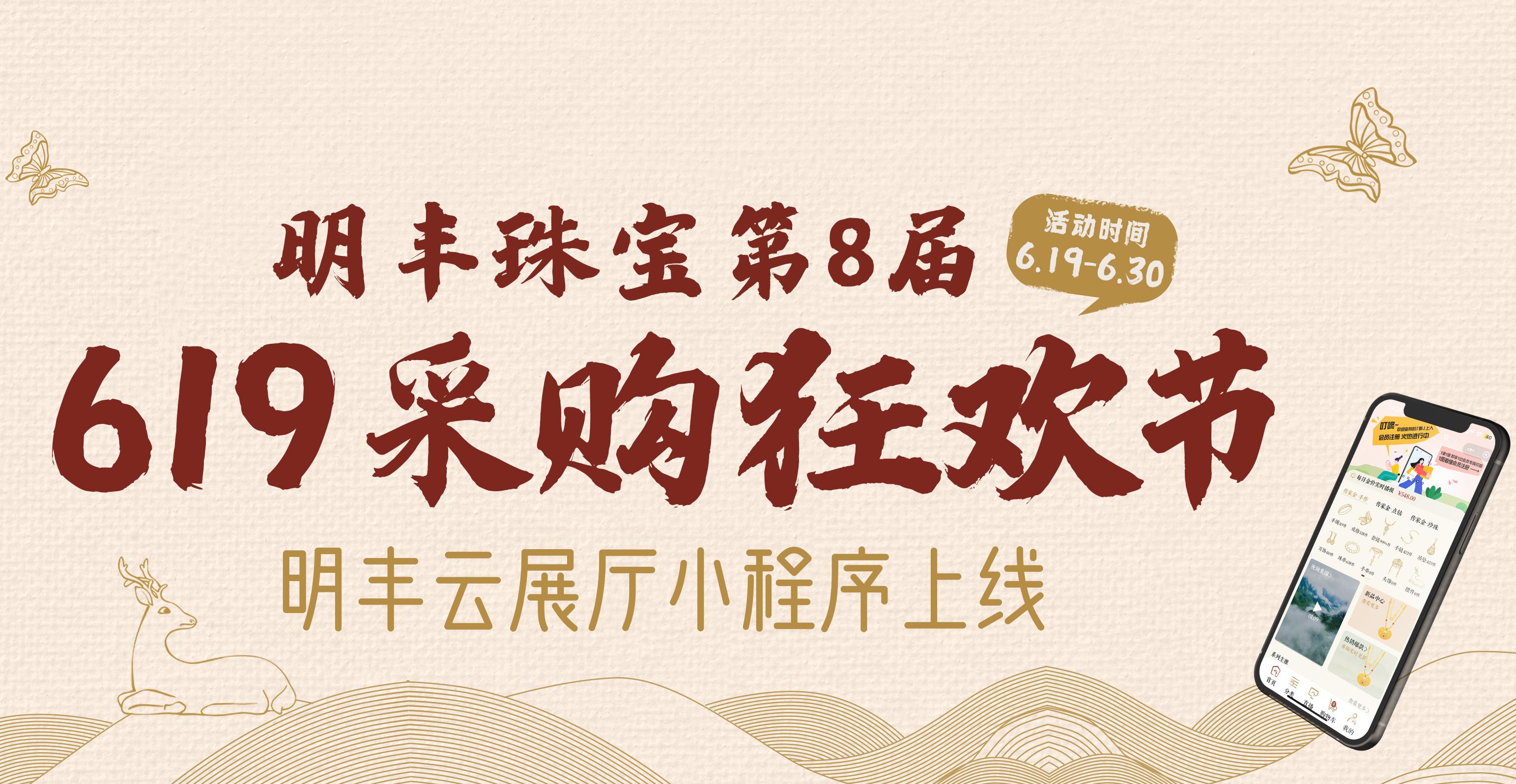 明豐云上新面孔，讓珠寶采購(gòu)更簡(jiǎn)單。